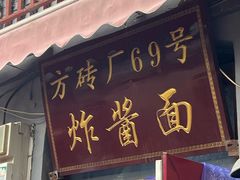 -方砖厂69号炸酱面(方砖厂胡同店)