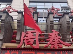 门面-令氏家外家周秦食府(高新店)