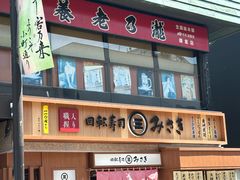 -海鲜三崎港(镰仓小町通店)