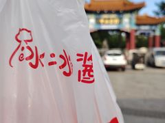 -冰冰酱老味刨冰绵绵冰(中山路总店)