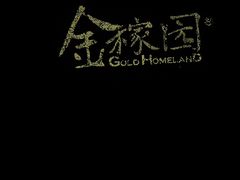 -金稼园·金平湖农家菜