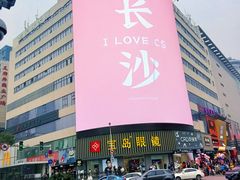 -黄兴南路步行商业街