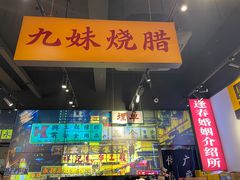 门面-沙胆彪炭炉牛杂煲(成都玉林店)