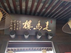 门面-走马楼饭庄(慈城古县城店)