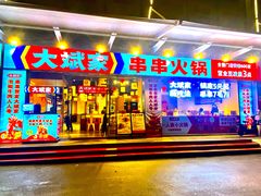 -大斌家串串火锅(马栏山店)