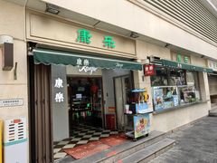-康乐(滨江道店)