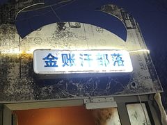 -海拉尔蒙古包(房山长阳总店)