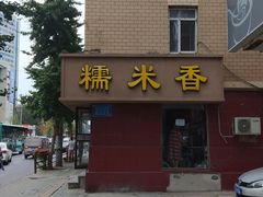门面-糯米香(长江路店)