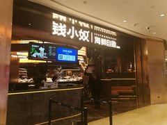 -钱小奴海鲜自助黑金店(杭州滨江龙湖店)