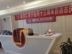 -金月汇月子会所(北大街店)