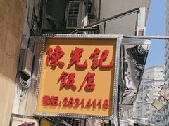 -陈光记烧腊店(罗保博士街店)