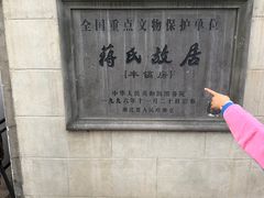 -蒋氏故居