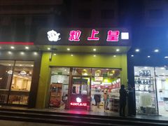 门面-粒上皇(崇文门店)