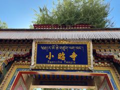 -小昭寺