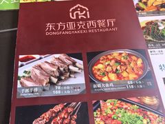 -东方亚克西餐厅(西康路店)