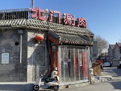 -北门涮肉·炭火铜锅涮肉(什刹海店)