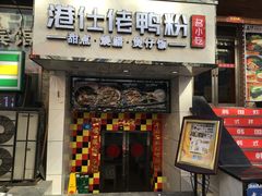 门面-阿政粤小馆(中央大街店)