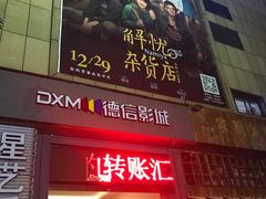 -德信影城(万泰城店)