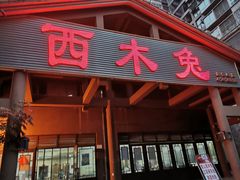 门面-西木兔(大圆祥店)