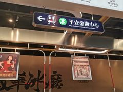 -敏华冰厅(平安金融中心店)