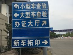 -苏州市车管所
