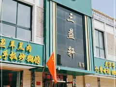 门面-三益轩(总店)