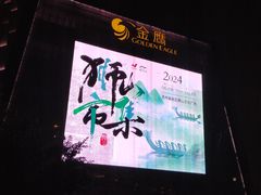 -苏州日航酒店-大堂酒廊(长江路店)