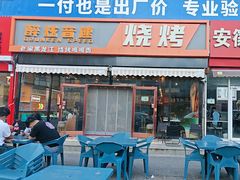 -醉炫音速烧烤·干煸菜(沙河总店)