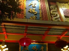 门面-老码头火锅(玉林店)