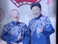 -德云社(三里屯店)