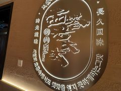 -西塔老太太泥炉烤肉(望京一店)