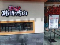 门面-韩时烤肉(丰科万达广场店)