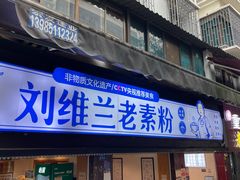 -刘维兰老素粉(化龙桥总店)