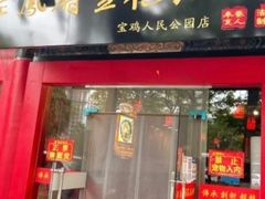 门面-老鳯府豆花泡馍(第五大道店)
