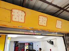 -甜甜屋(解放中路店)