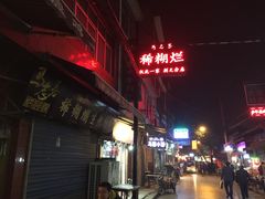 北广济街196号-马志善稀糊爛生熟肉店