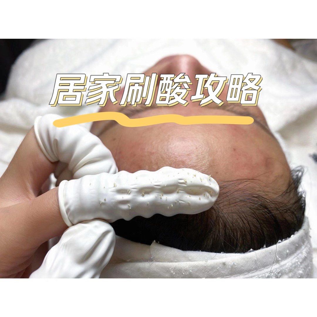 美容院告诉你,如何居家刷酸