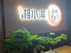 -湘水滨·臭鳜鱼·湘菜(马驹桥店)