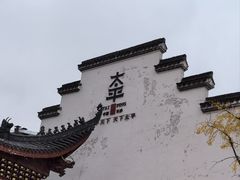 -太平老街