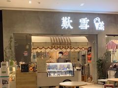 门面-歎雪糕低糖低脂Gelato冰淇淋