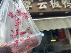 -章云板鸭(评事街店)