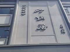 -京菜·砂锅居·烤鸭(西四店)