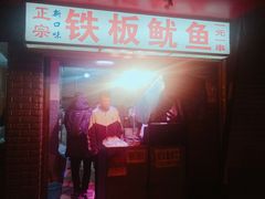 门面-十里铺铁板鱿鱼