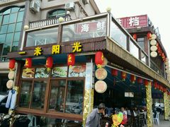 -阳光海鲜大排档