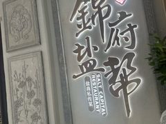 -锦府盐帮·侯宅(五棵松万达店)