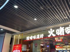 -火啫啫·粤式啫啫煲(南京弘阳店)