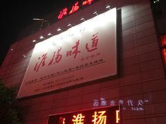 门面-淮扬韵.淮扬味道