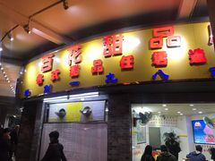 门面-百花传统甜品店(原址店)
