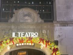 -IL TEATRO 精品意大利餐厅