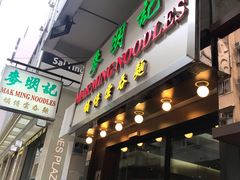 门面-麦明记